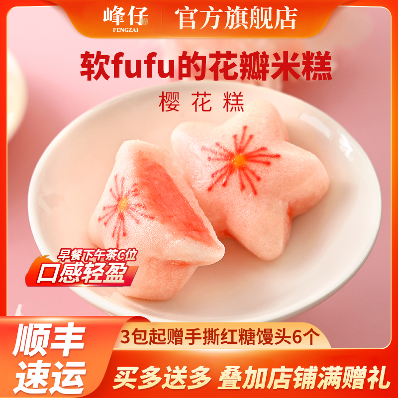 峰仔樱花糕新中式点心