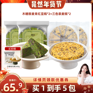 【晁然直播】峰仔麦青红豆糕三色藜麦糕糯米糕点心早餐小吃半成品