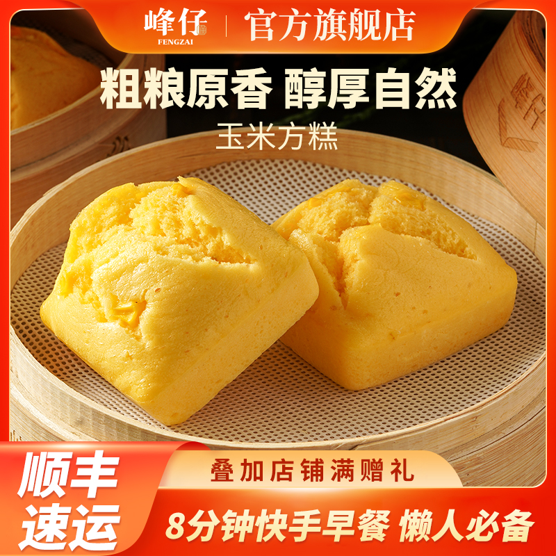 峰仔玉米方糕540g发糕早餐点心半成品传统糕点糯米玉米粉加热即食
