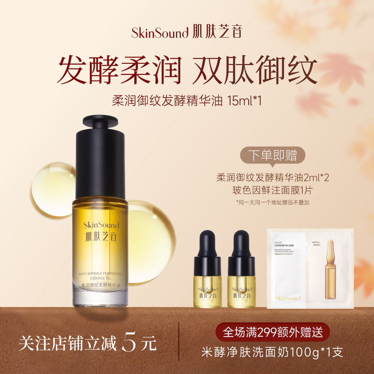 【重磅新品】肌肤芝音柔润御纹发酵精华油紧致抗皱保湿养肤油淡纹