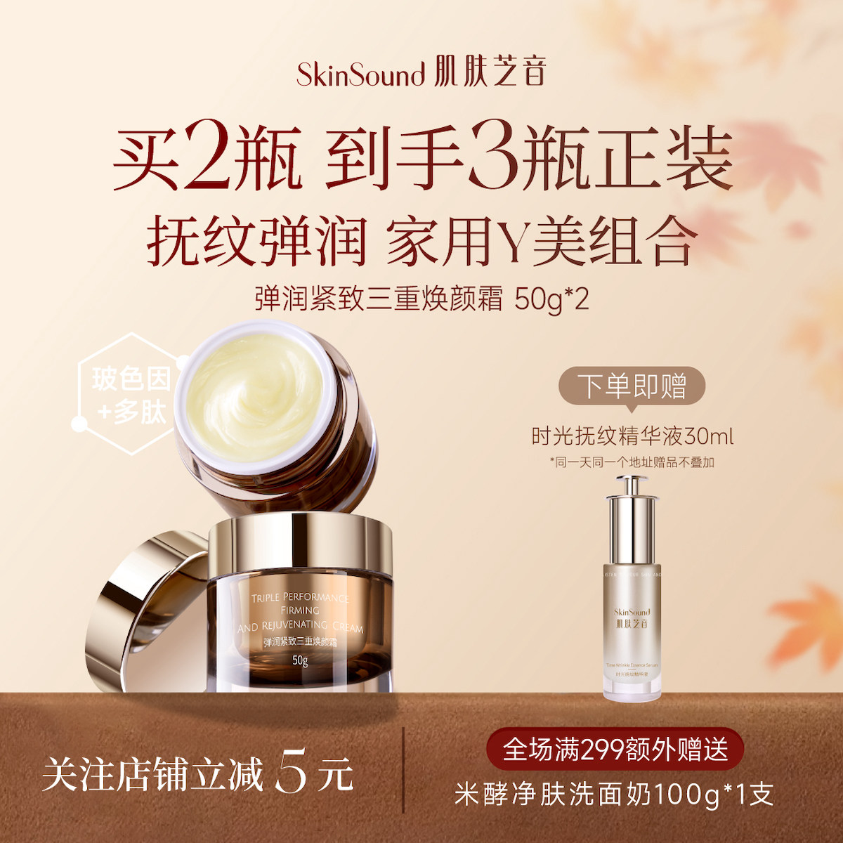 Skin Sound/肌肤芝音弹润紧致保湿抗皱三重霜小棕瓶玻色因胜肽