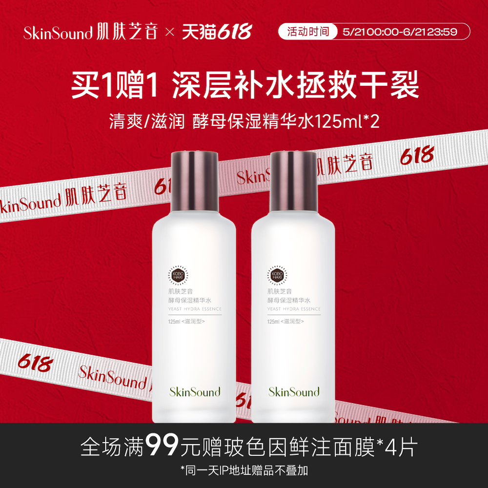 Skin Sound/肌肤芝音酵母护肤精华水补水保湿爽肤水油皮小分子