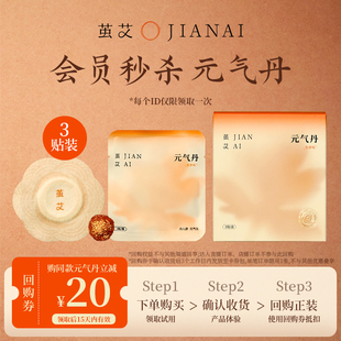 3贴 气丹肚脐贴体验装 茧艾元 1盒装 入会派样