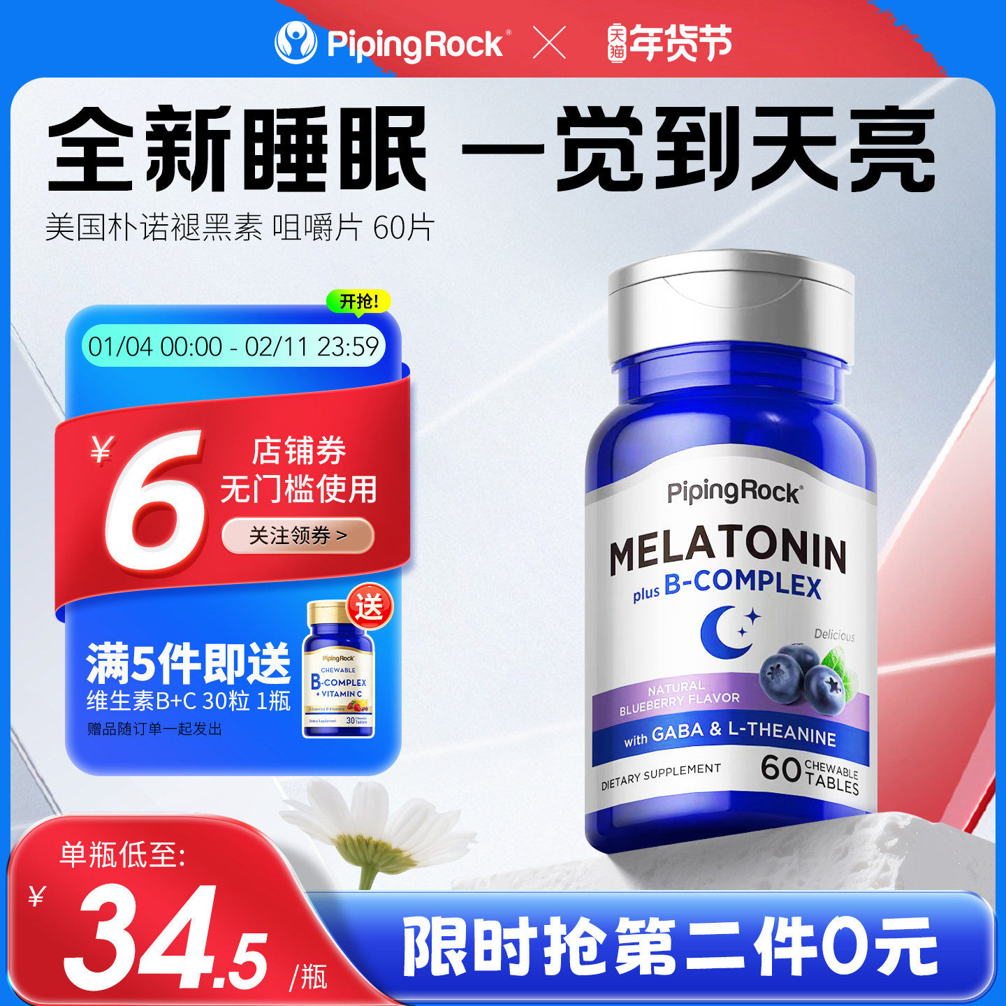 【6大配方】朴诺褪黑素3mg氨基丁酸安瓶睡眠b6b12咀嚼片无糖官方