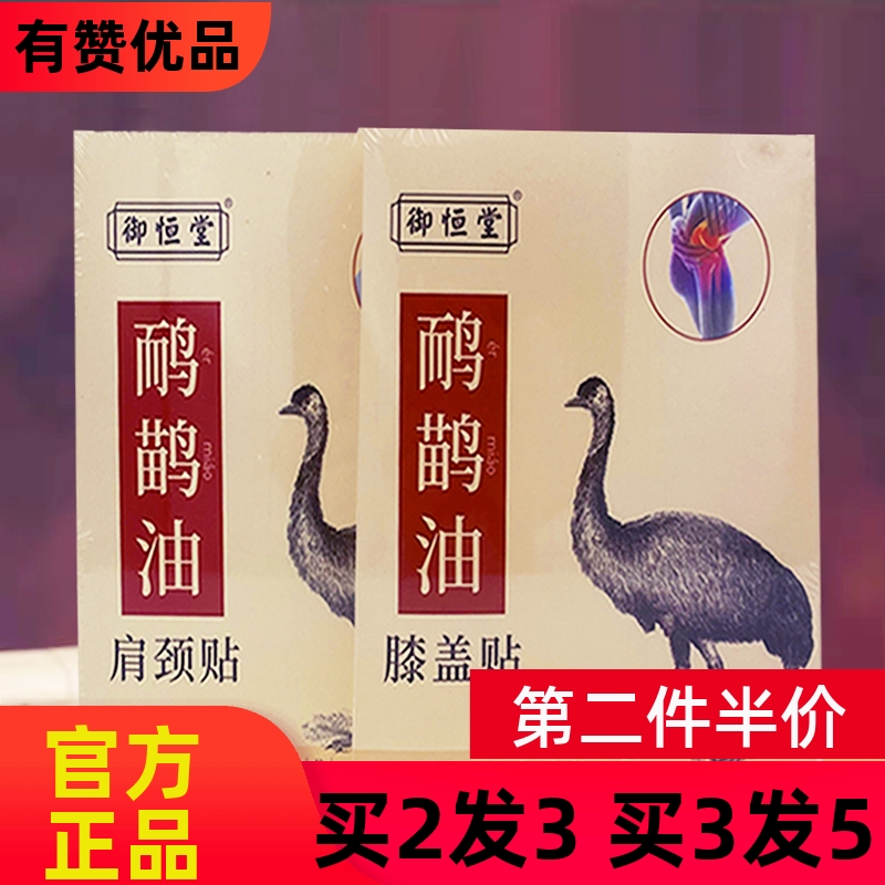 御恒堂鸸鹋油膝盖贴和肩颈贴关节贴颈椎贴正品官网鸸鹋