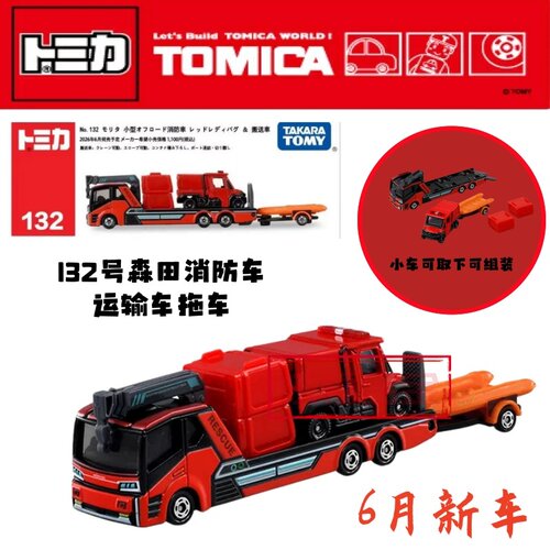 TOMY多美卡6月新车长款132号森田消防车运输拖车合金小车模型玩具