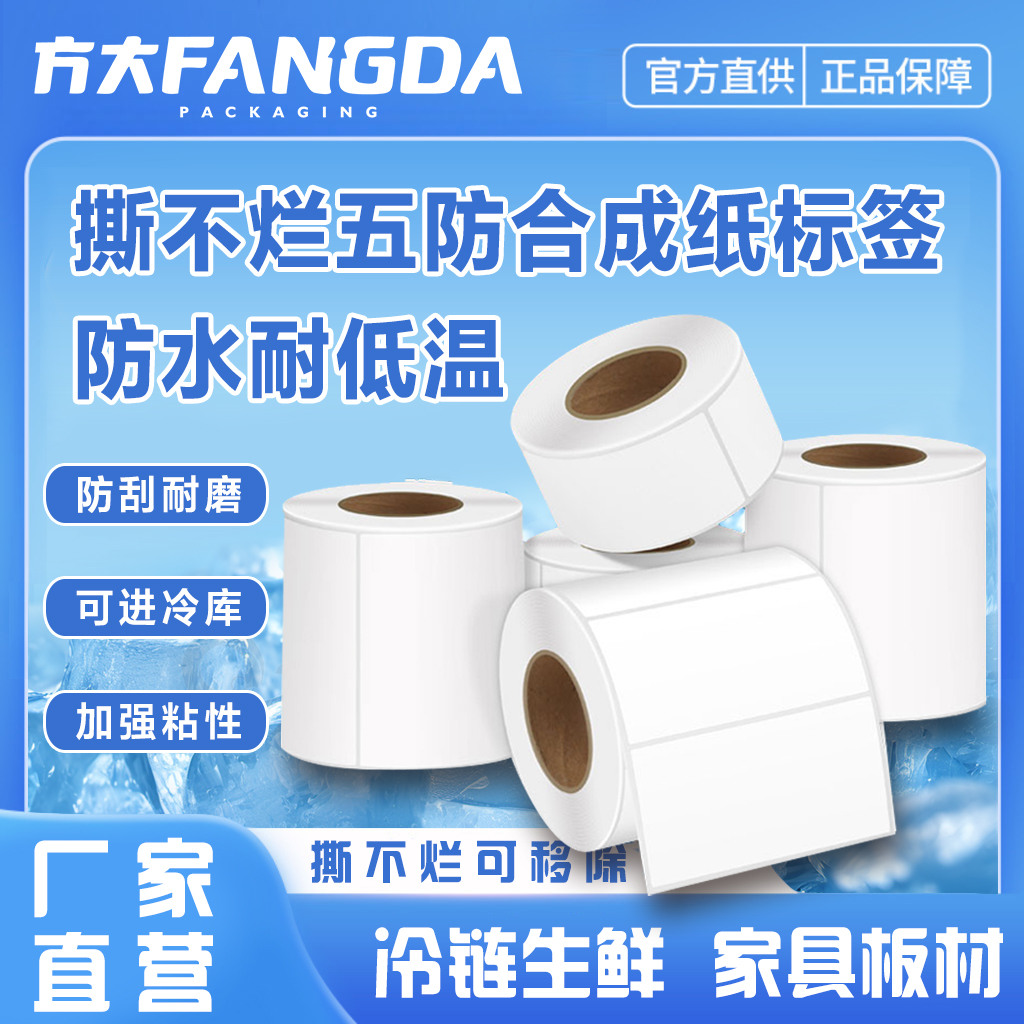 耐低温五防热敏标签纸60x40 8050pp合成纸不干胶生鲜食品冷链撕不