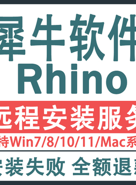 犀牛rhino 8/7/6/5软件安装包远程安装下载for mac苹果建模渲染器