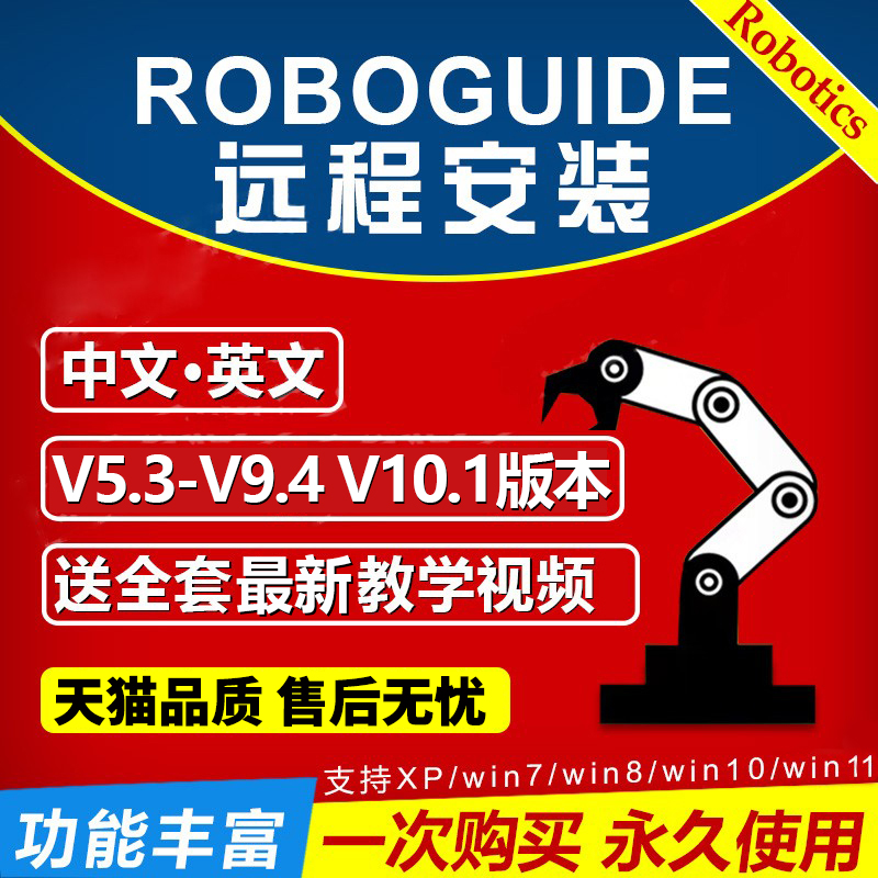 FANUC机器人Roboguide仿真软件远程安装5.3-9.4 V10.1无时间限制