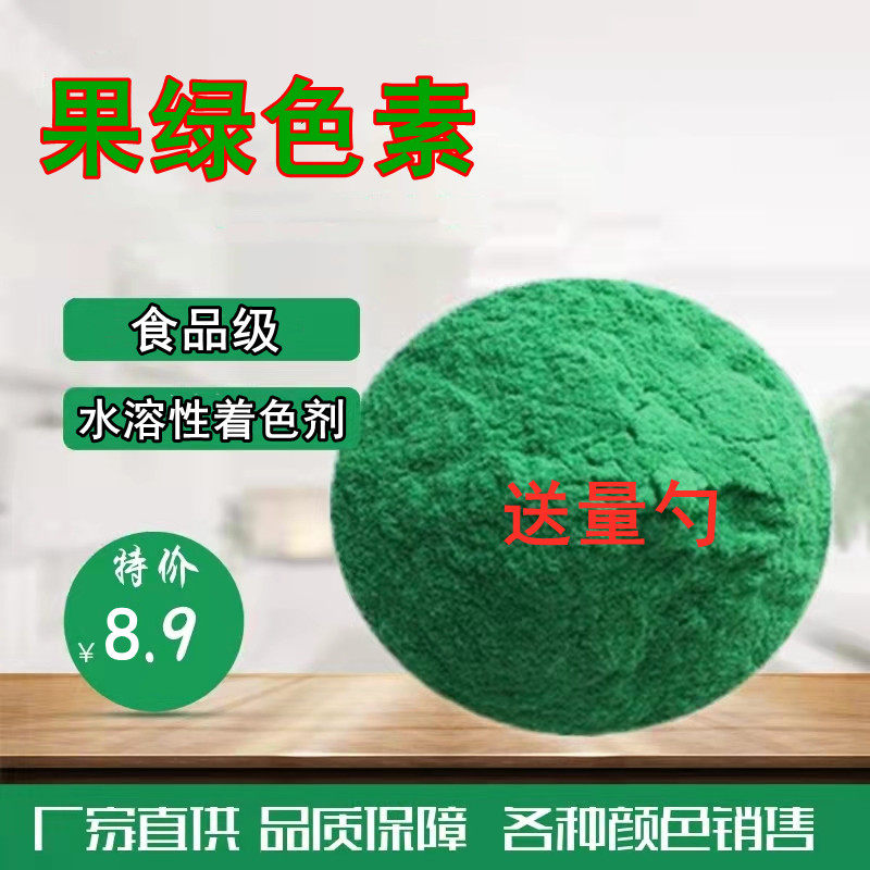 果绿色素 食品级色素着色剂叶绿素食品添加着色 果绿色水溶着色剂