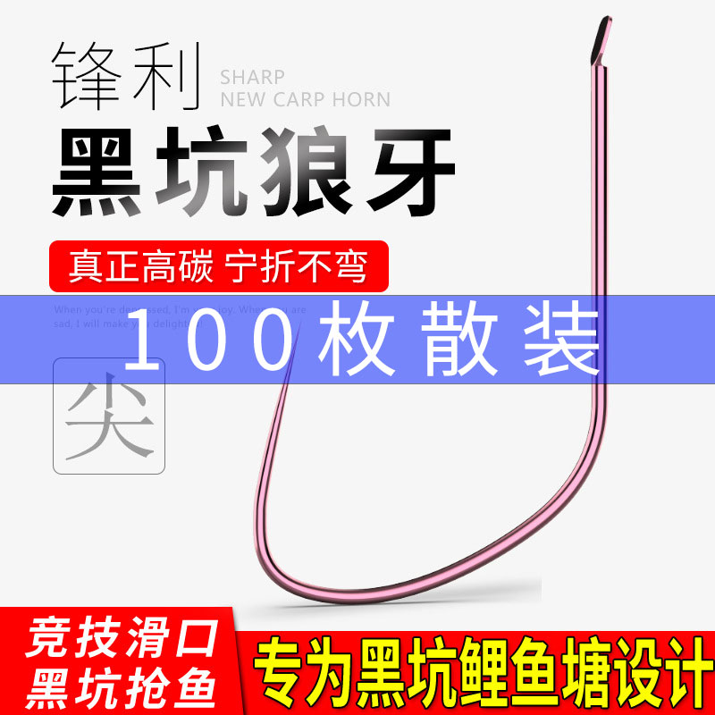 环盛正品100枚散装黑坑狼牙鱼钩新型鲤角钩无倒刺细条野钓鱼勾子