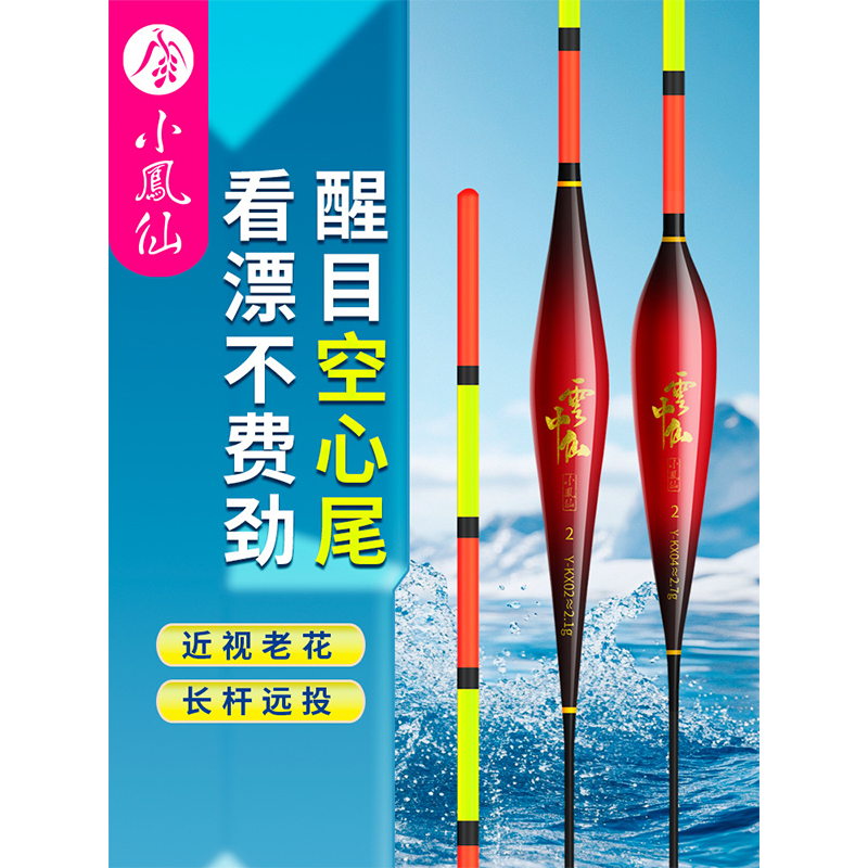 小凤仙Y-KX云中仙全目空心尾浮漂醒目大加粗鱼漂浮标近视漂夜钓漂