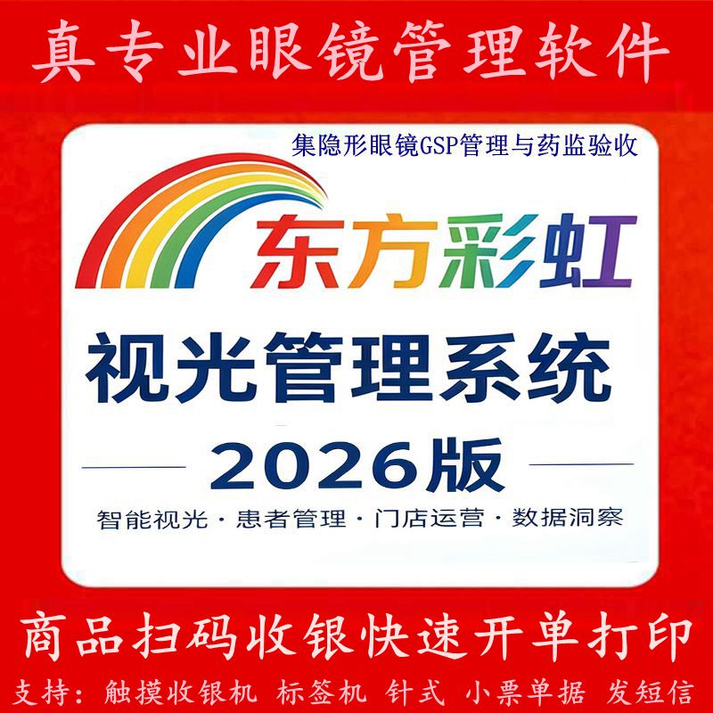 东方彩虹眼镜店管理系统/会员隐USB电脑锁/防盗器