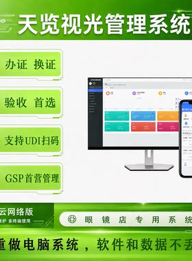 眼镜店会员档案收银管理系统/器械软件隐形眼镜店验收GSP管理系统