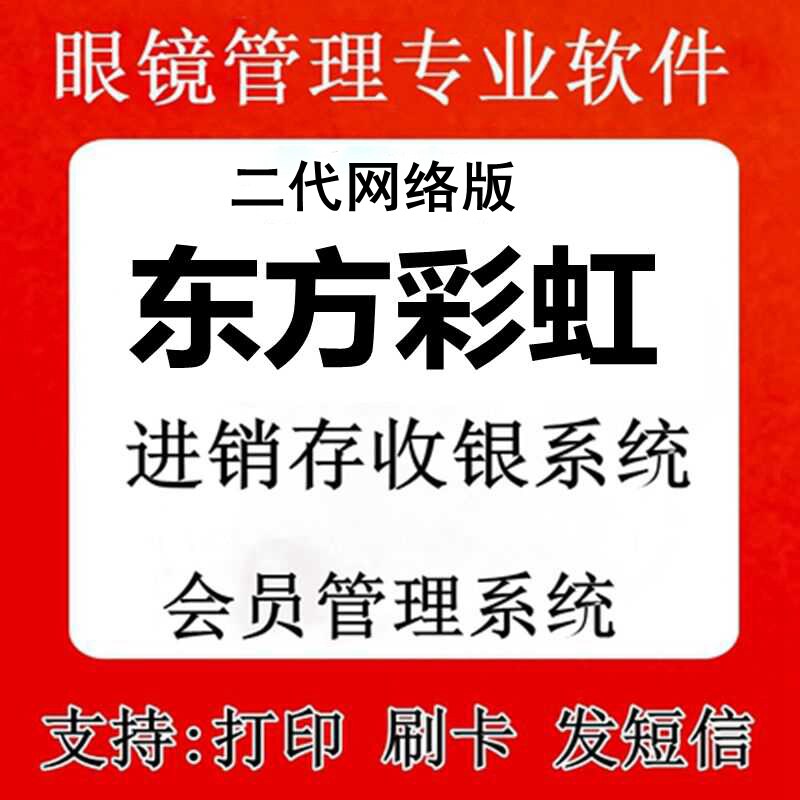 眼镜店隐形器械验收办证管理系统手机电脑收银会员进销存东方彩虹
