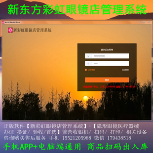 眼鏡店隱形器械驗(yàn)收辦證管理系統(tǒng)手機(jī)電腦收銀會(huì)員進(jìn)銷存東方彩虹
