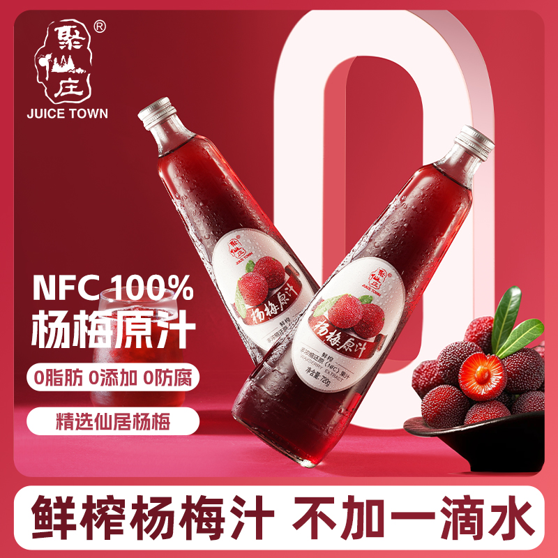 聚仙庄杨梅原汁NFC鲜榨冰镇饮料