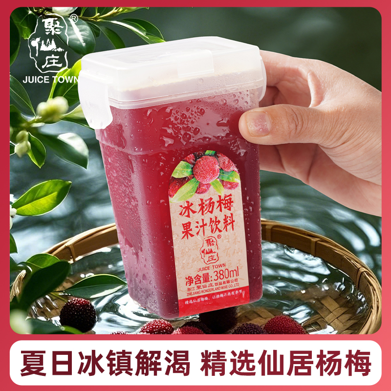 聚仙庄仙居冰杨梅汁新鲜榨瓶装