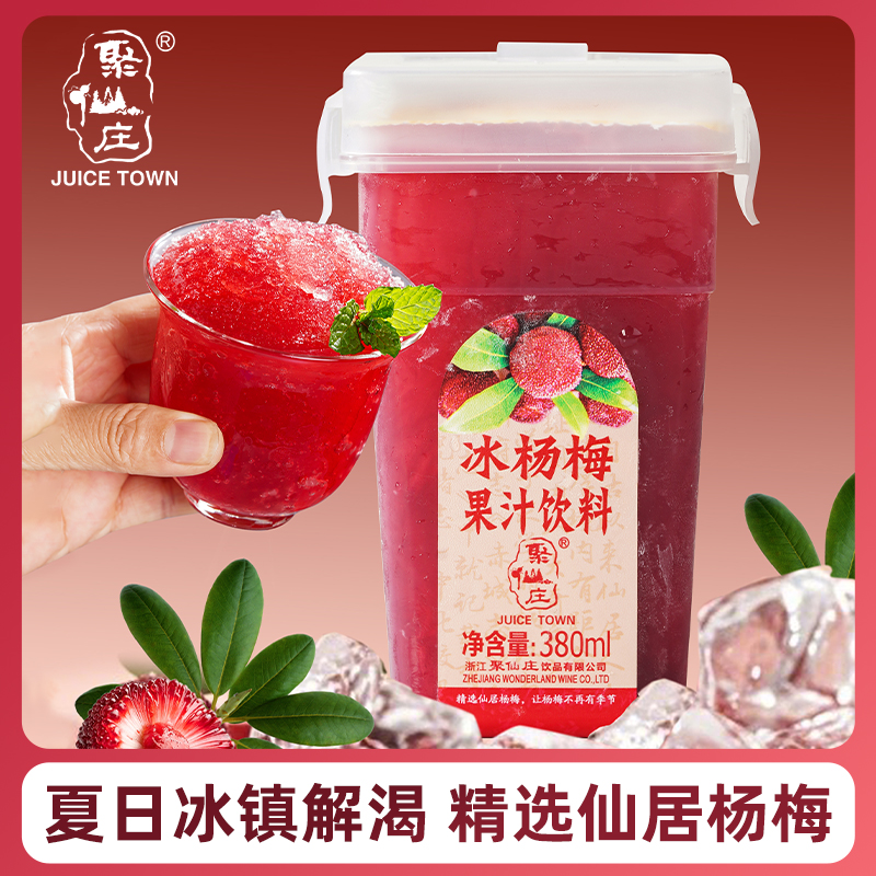 聚仙庄网红款饮料冰杨梅汁