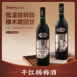 聚仙庄杨梅酒干红梅子酒微醺果酒低度女士晚安酒仙居杨梅真酿酒