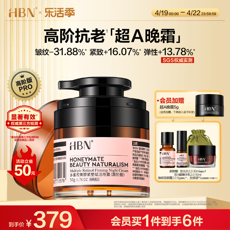 HBN超A晚霜高阶版Pro多重A醇