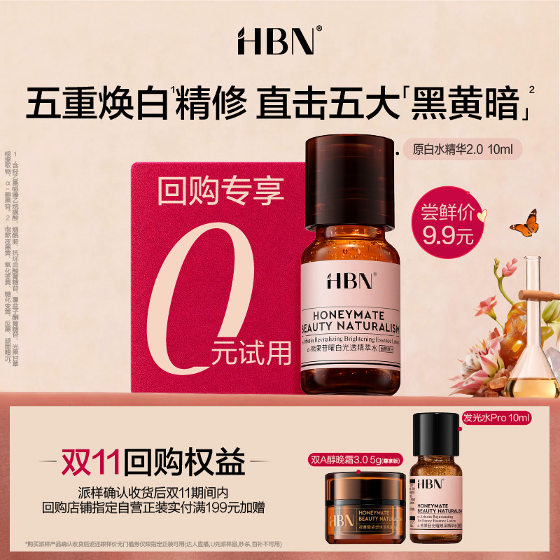 【U先回购享0元试用】HBN原白水精华10ml尝鲜美白淡斑提亮爽肤水