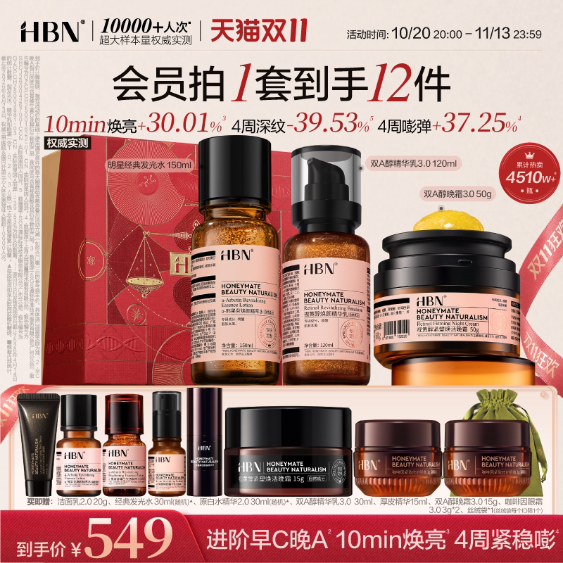 【双11狂欢】HBN早C晚A水乳面霜套装护肤品进阶淡纹紧致抗皱护肤