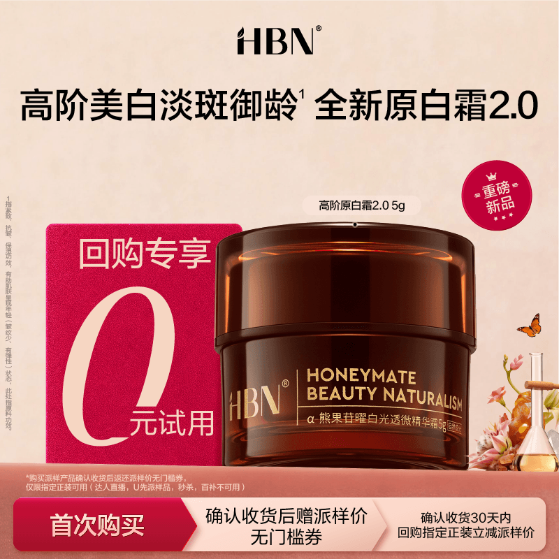 【天猫U先试用 新客专享】HBN原白霜熊果苷微精华霜5g美白面霜