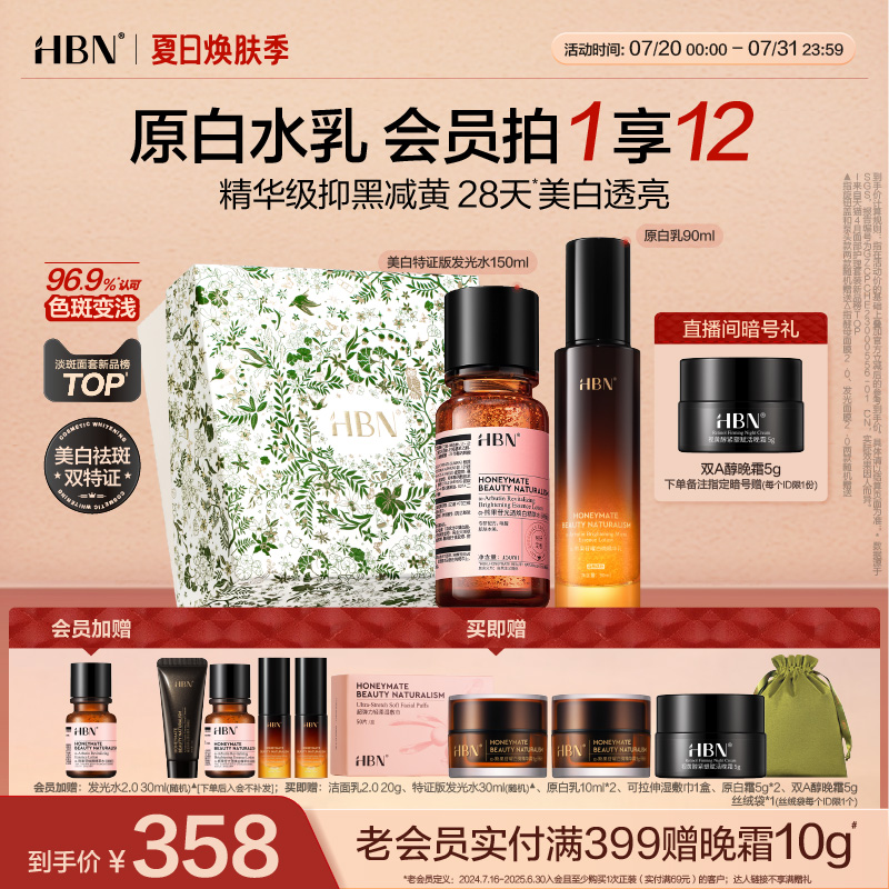 HBN原白水乳套装美白淡斑保湿