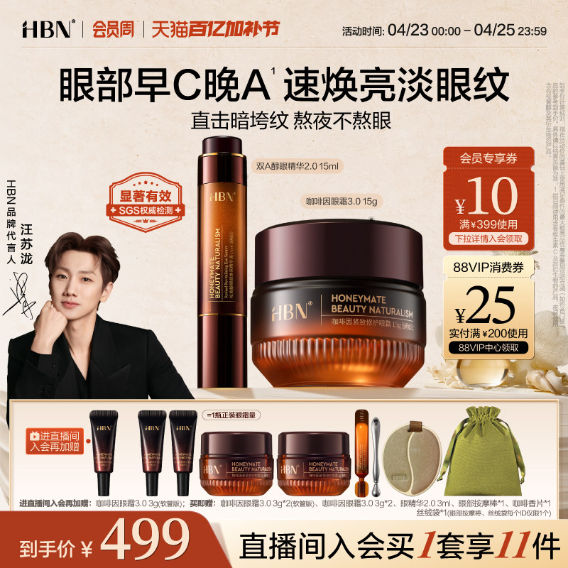 HBN眼部套装CP咖啡因眼霜双A醇眼精华眼周提拉淡纹提亮