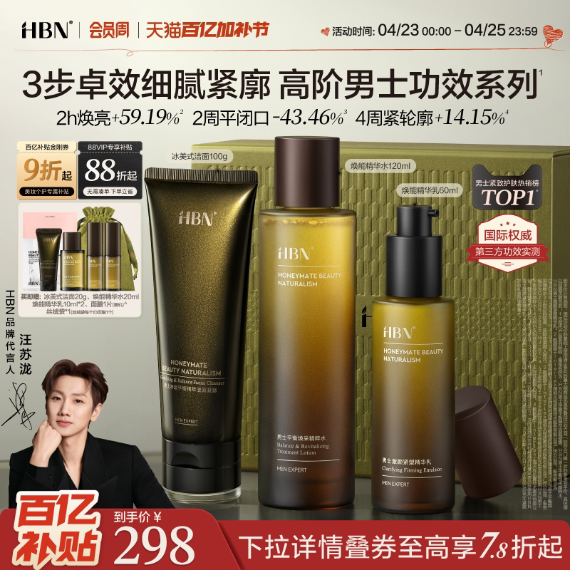 HBN男士护肤品套装水乳洗面奶控油祛痘保湿紧致抗皱男生生日礼物