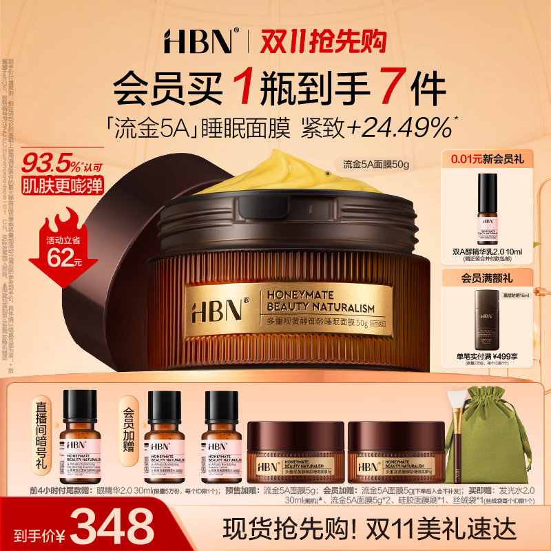 重磅抗皱流金5A睡眠面膜HBN