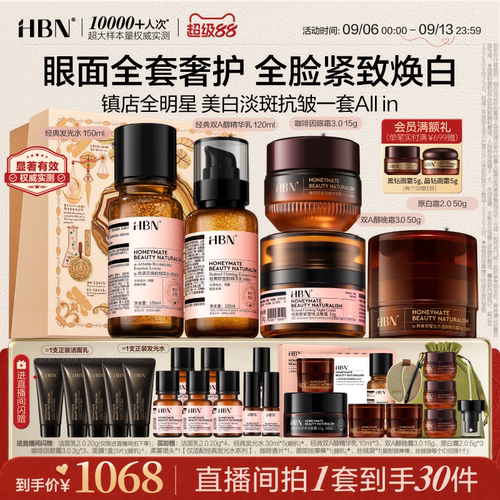 HBN早C晚A水乳晚霜眼霜套装