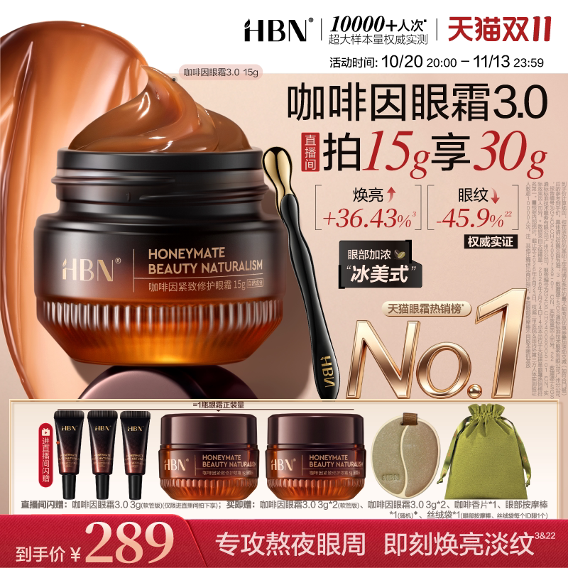 【双11狂欢】HBN咖啡因眼霜3.0淡细纹提亮眼周暗沉抗皱紧致保湿