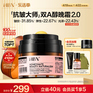 HBN双A醇晚霜2.0视黄醇面霜早C晚A紧致抗皱保湿 重磅升级 护肤