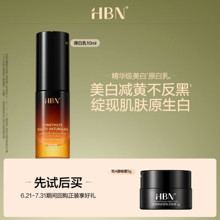新客專享 HBN原白乳10ml特證美白乳液嘗鮮禮 天貓U先試用
