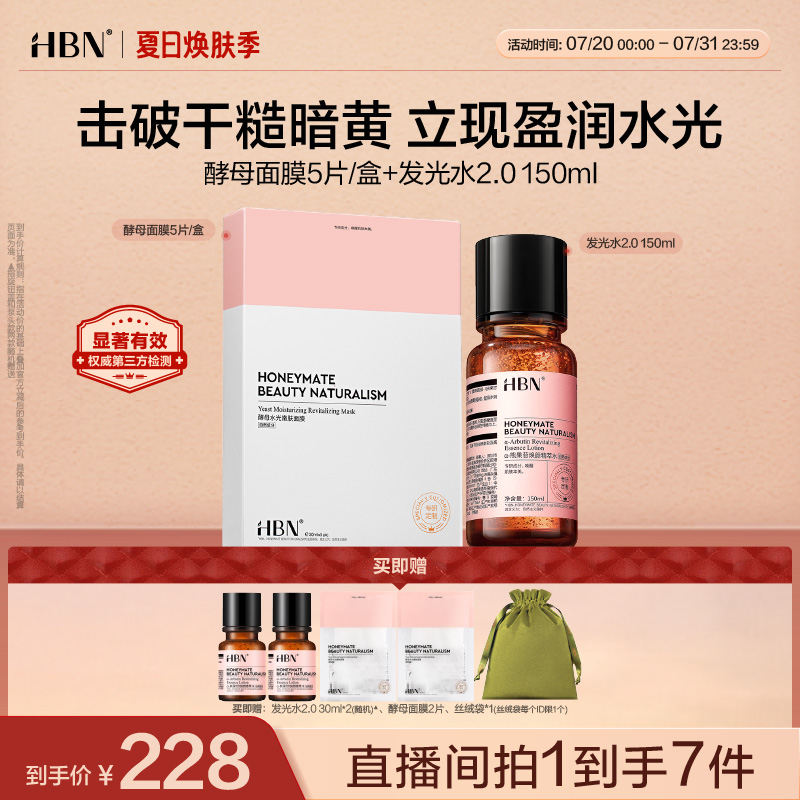 发光水2.0&贴片面膜组合保湿提亮