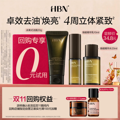 【U先】HBN高阶男士水乳洁尝鲜礼