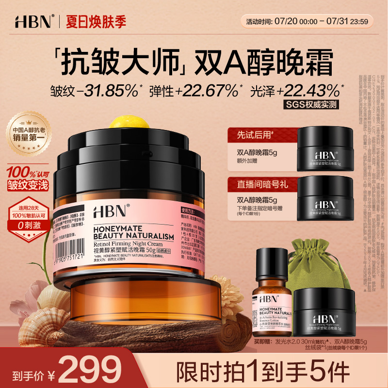 HBN抗老王牌双A醇晚霜淡纹紧致