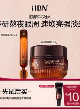 【百补】HBN眼精华2.0 3ml+眼霜3.0 3g眼部CP旅行装