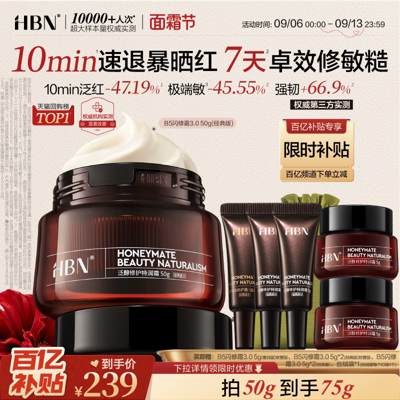 【面霜节】HBN面霜B5闪修霜屏障修护保湿面霜敏肌舒缓补水护肤品图片