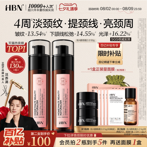 HBN双A醇颈霜提拉紧致淡化颈纹