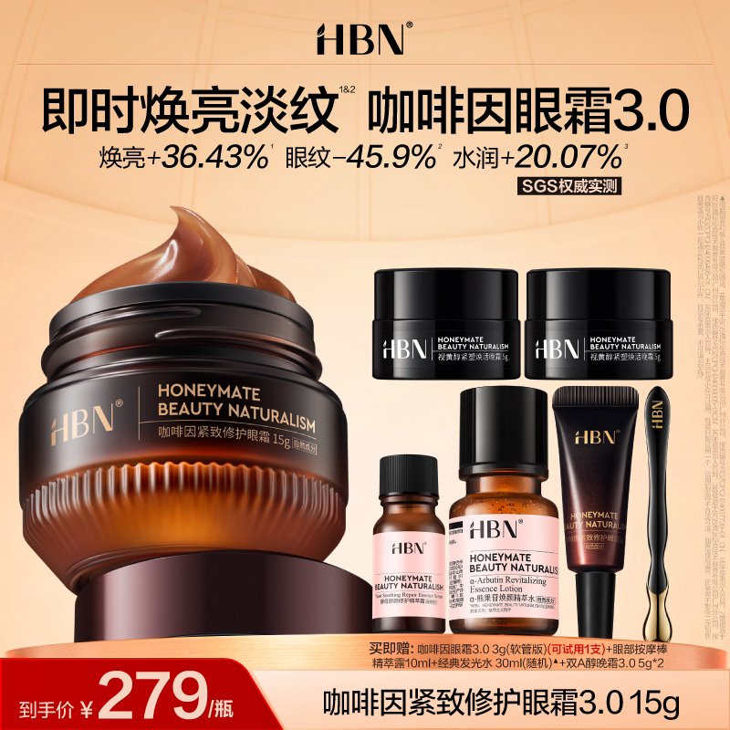 【达人专属】HBN咖啡因眼霜3.0面膜套组小咖罐淡纹眼下暗沉图片