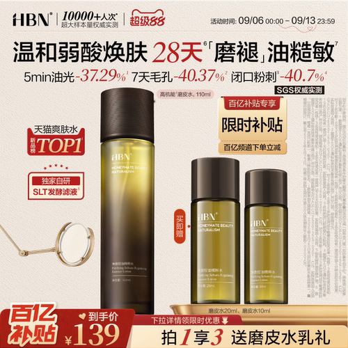 HBN磨皮水控油祛痘保湿爽肤水