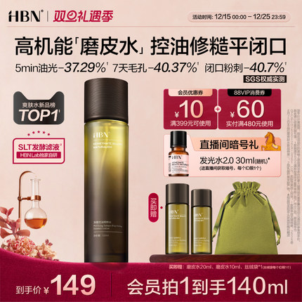 【新品】HBN磨皮水控油精粹水油皮祛痘修护保湿化妆水湿敷爽肤水