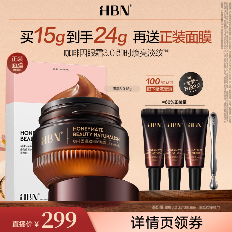 【达人专属】HBN咖啡因眼霜面膜3.0小咖罐