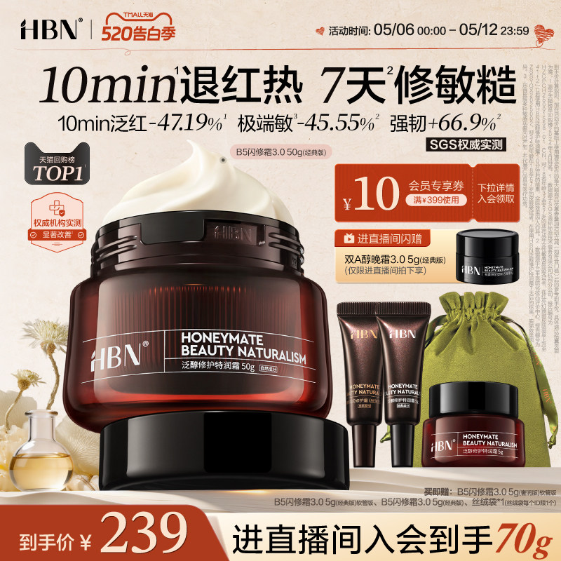 【闪修红敏】HBN面霜B5闪修霜3.0修护保湿霜干敏肌舒缓补水护肤品