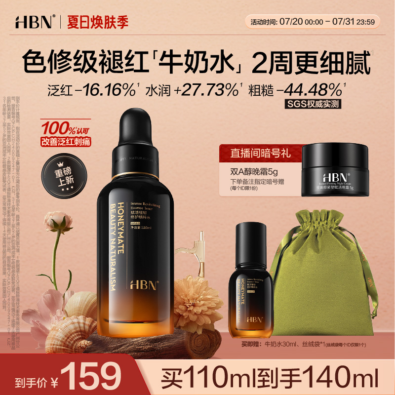 HBN小奶瓶修护水舒敏修红紧致