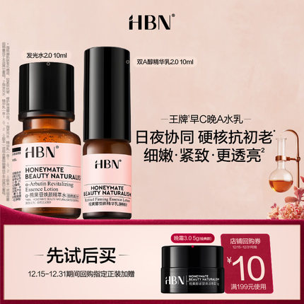 【百补】HBN早C晚A水乳&原白水乳&磨皮水乳套组旅行装