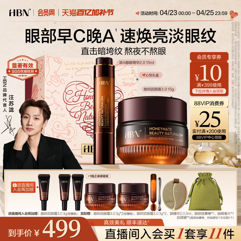 HBN眼部套装CP咖啡因眼霜双A醇眼精华眼周提拉淡纹提亮